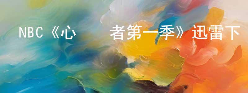 陳云昆發布NBC《心傷療者第一季》迅雷下載/在線觀看/百度云-都市/情感-美劇天堂